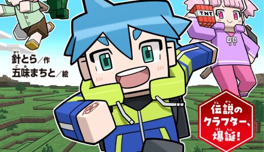 ぼくたちのマインクラフト冒険記_表紙