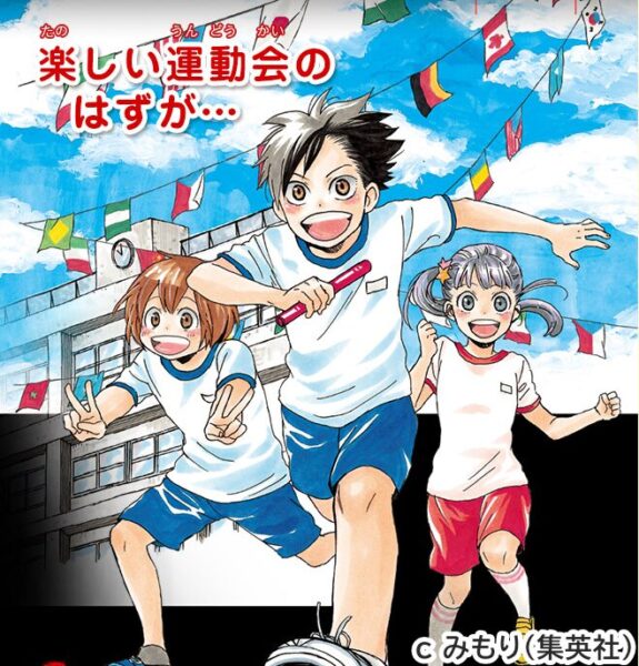 絶望鬼ごっこ_運動会_01