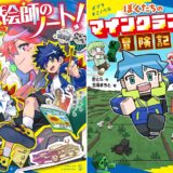 神絵師のノート&マインクラフト冒険記_表紙