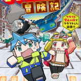 ぼくたちのマインクラフト冒険記表紙_02巻