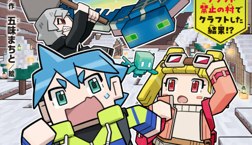 ぼくたちのマインクラフト冒険記 2巻『クラフト禁止の村でクラフトした結果!?』