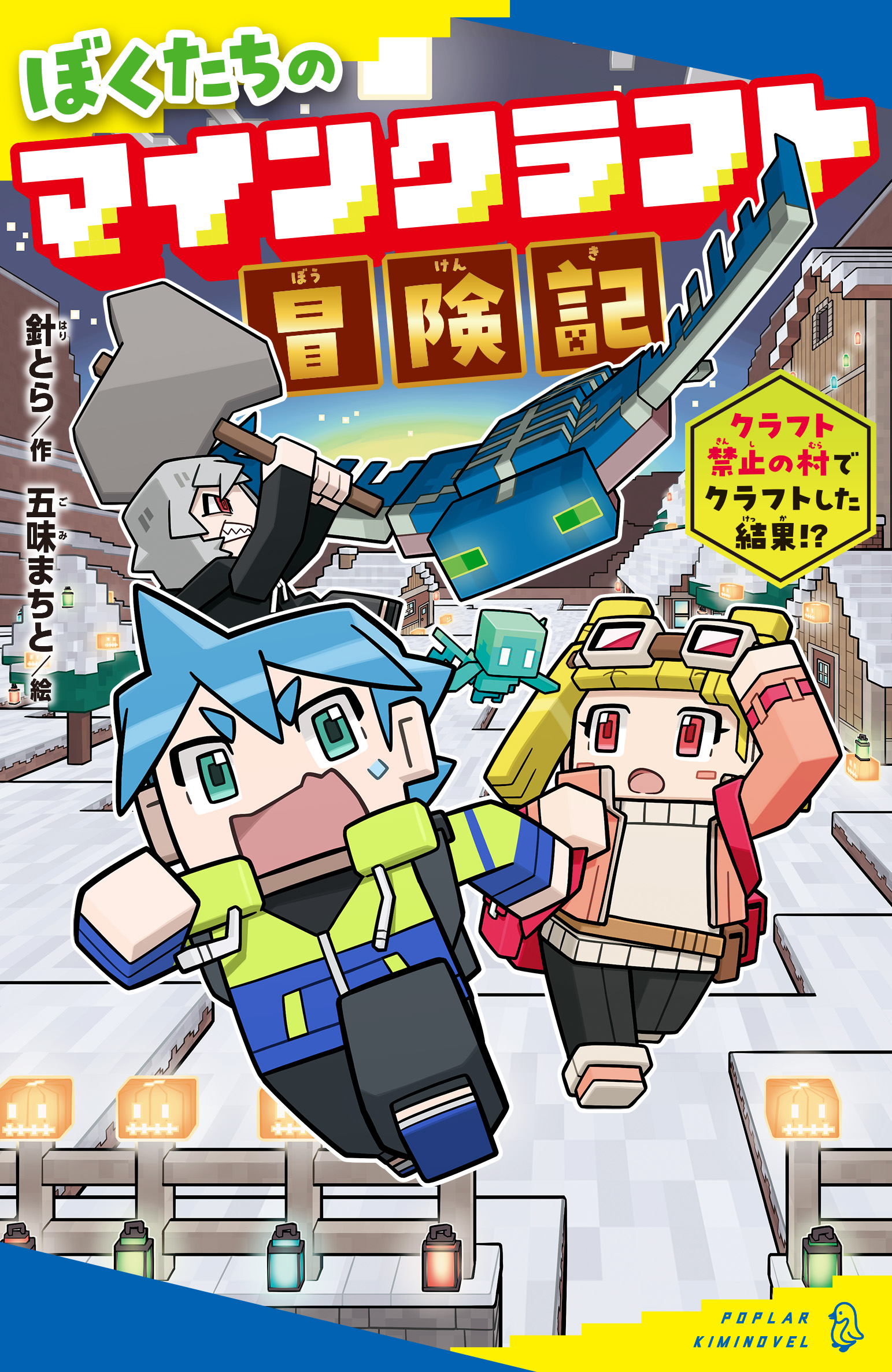 ぼくたちのマインクラフト冒険記表紙_02巻