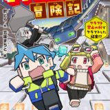 ぼくたちのマインクラフト冒険記表紙_02巻