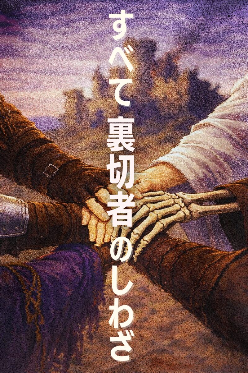 すべて裏切者のしわざ_表紙