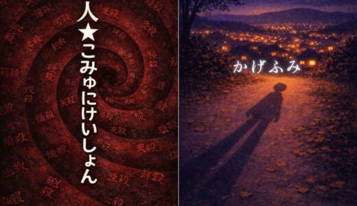 殺人_かげふみ_表紙