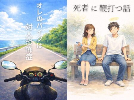 オレのバイク_死者に鞭打つ_表紙
