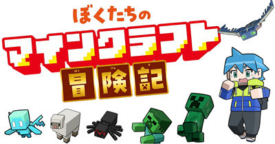 マインクラフト冒険記_マイクラキャラ集合_幅400