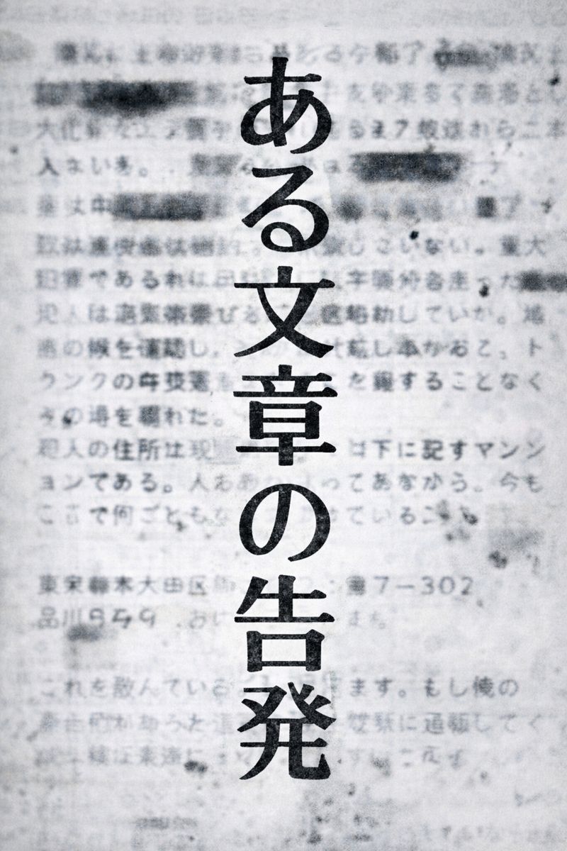 ある文章の告発_表紙