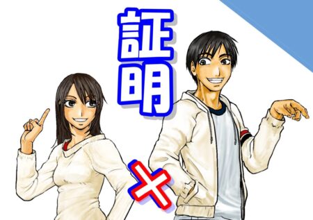 証明x証明_表紙_trim