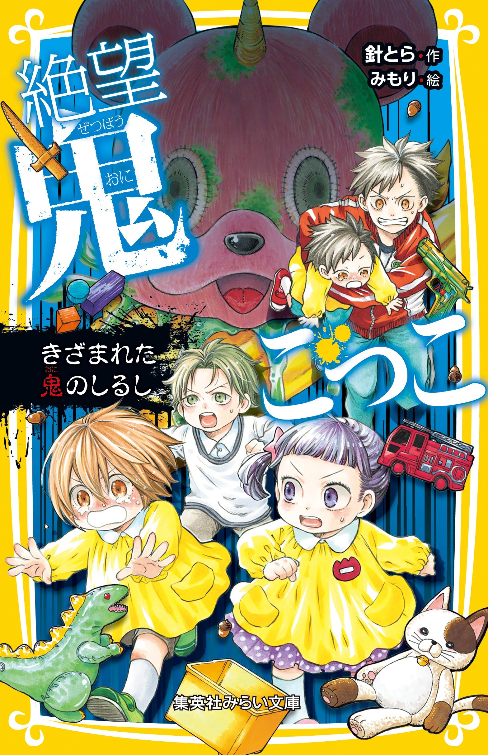 絶望鬼ごっこ表紙_11巻