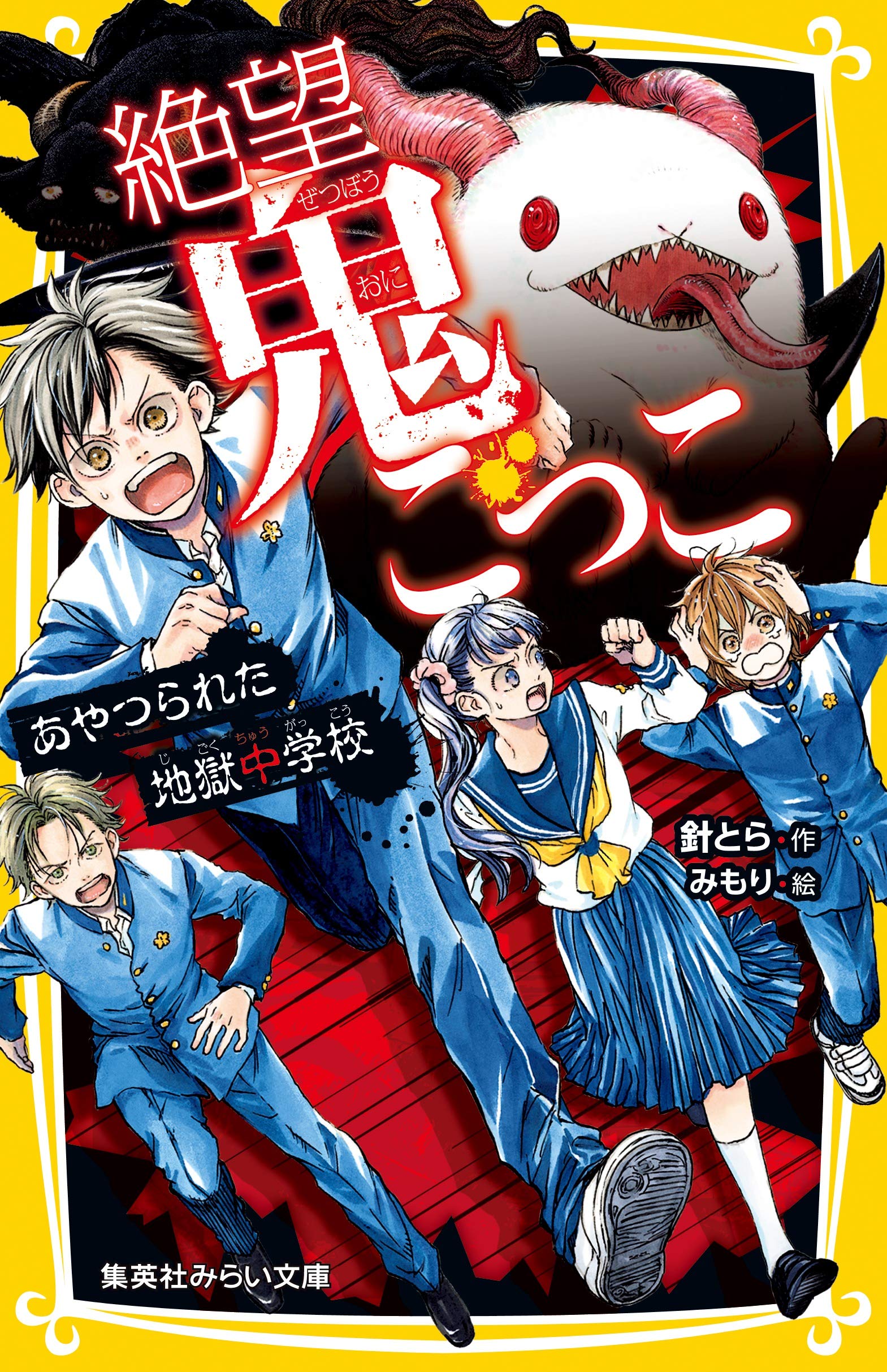 絶望鬼ごっこ表紙_12巻