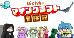 マインクラフト冒険記_キャラ集合2