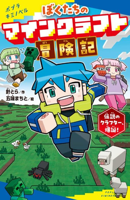 『ぼくたちのマインクラフト冒険記』シリーズ