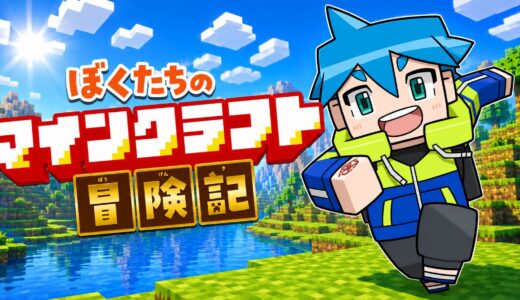マイクラ冒険記_カード画像_191x1