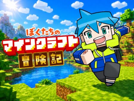 マイクラ冒険記_カード画像_4x3