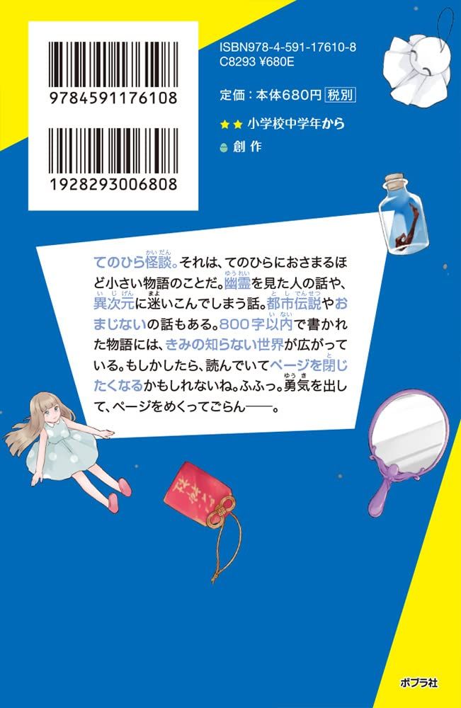 てのひら怪談_裏表紙