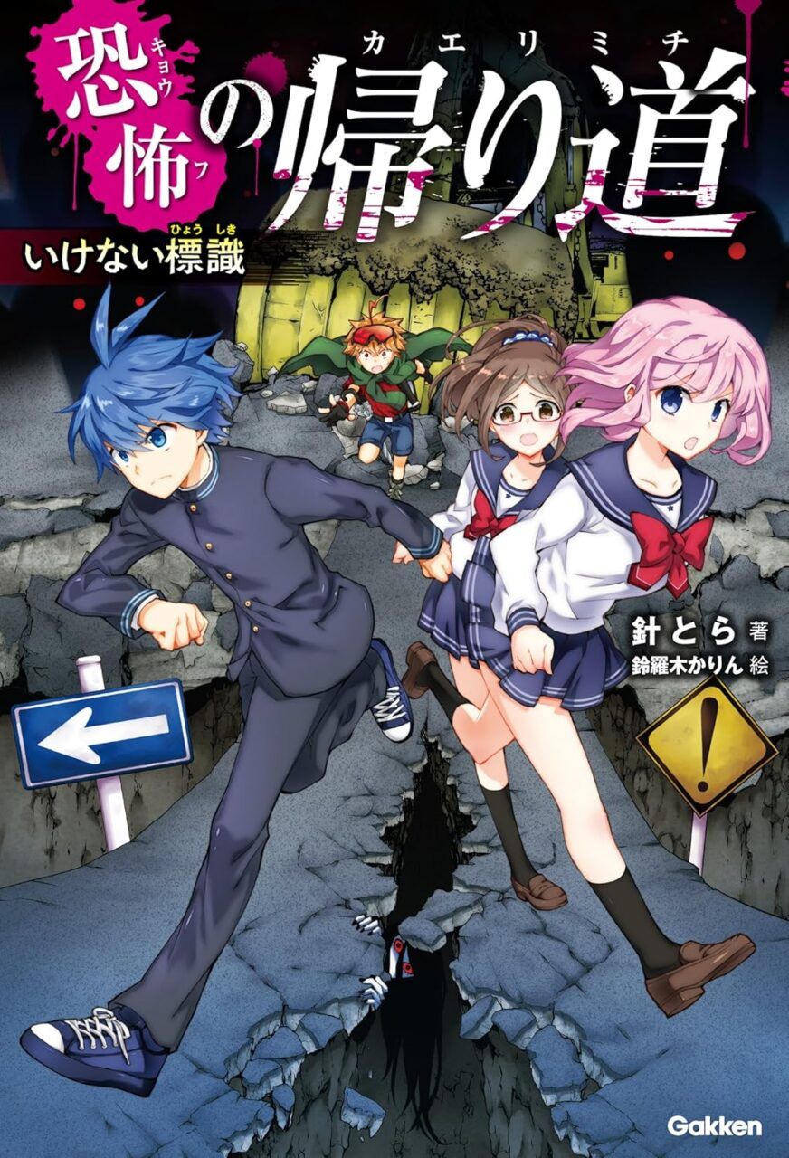 恐怖の帰り道_2巻書影