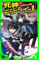 死神デッドライン_2巻書影