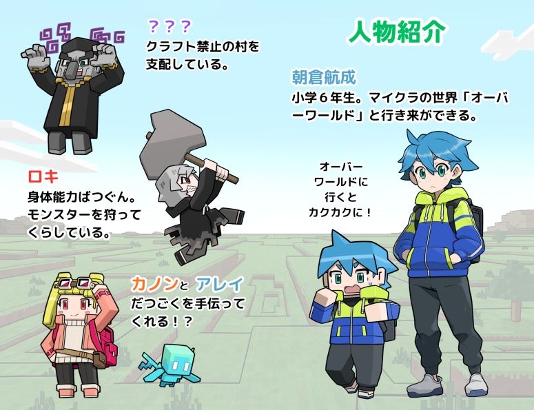 マインクラフト冒険記_2巻人物紹介