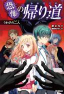 恐怖の帰り道_3巻書影