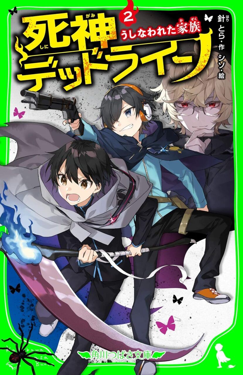 死神デッドライン_2巻書影