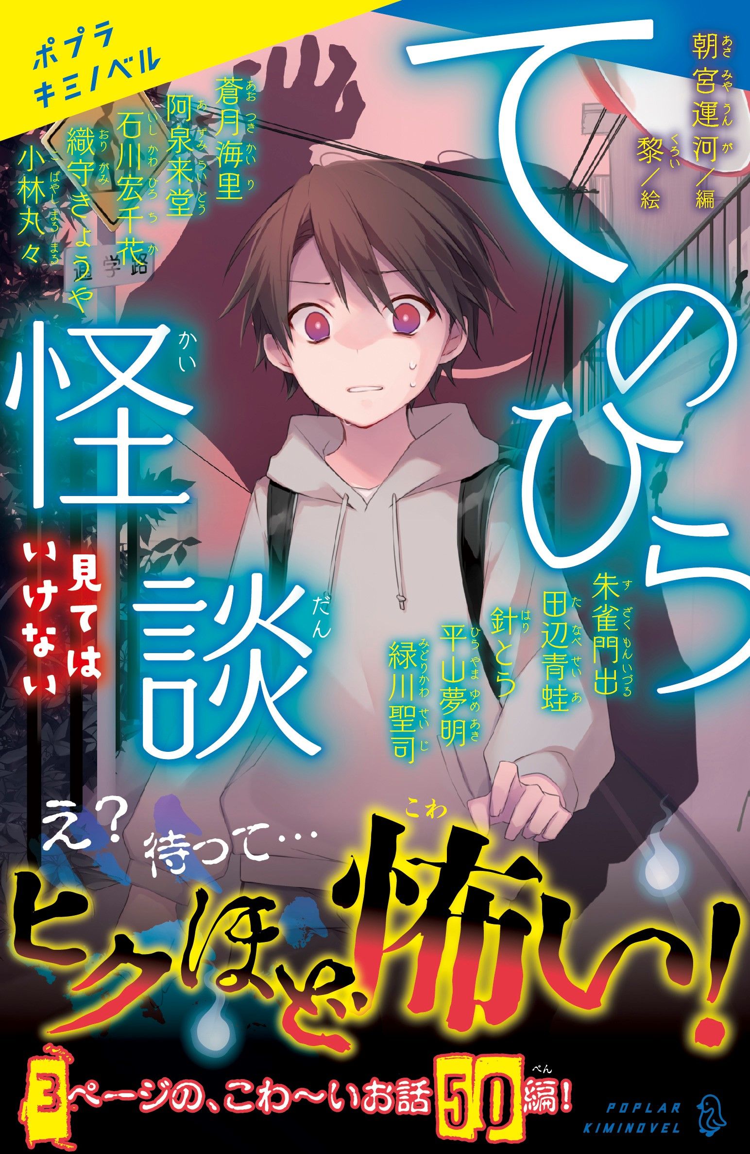 てのひら怪談_帯付き書影