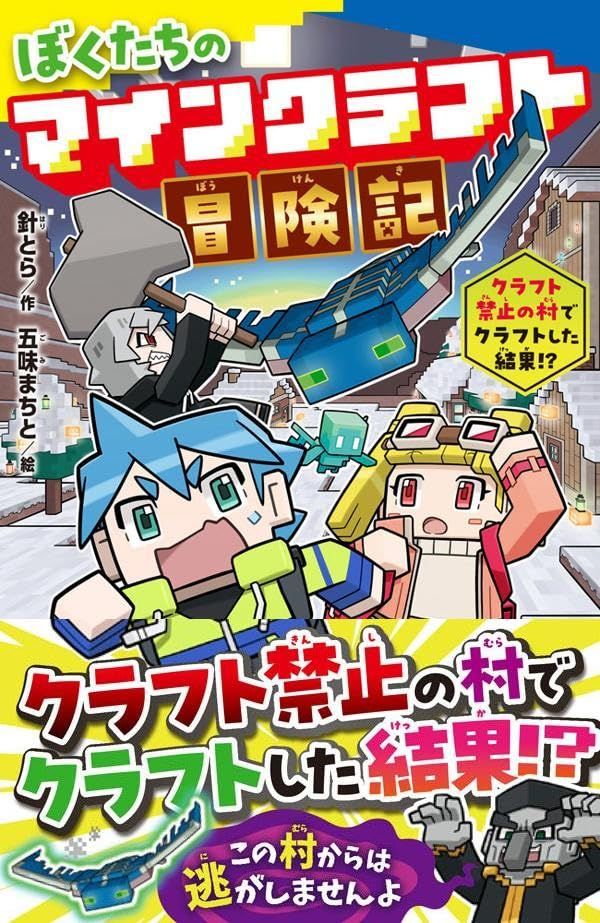 マインクラフト冒険記_2巻帯付き書影