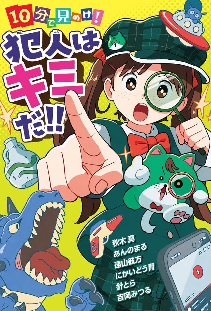 犯人はキミだ_書影